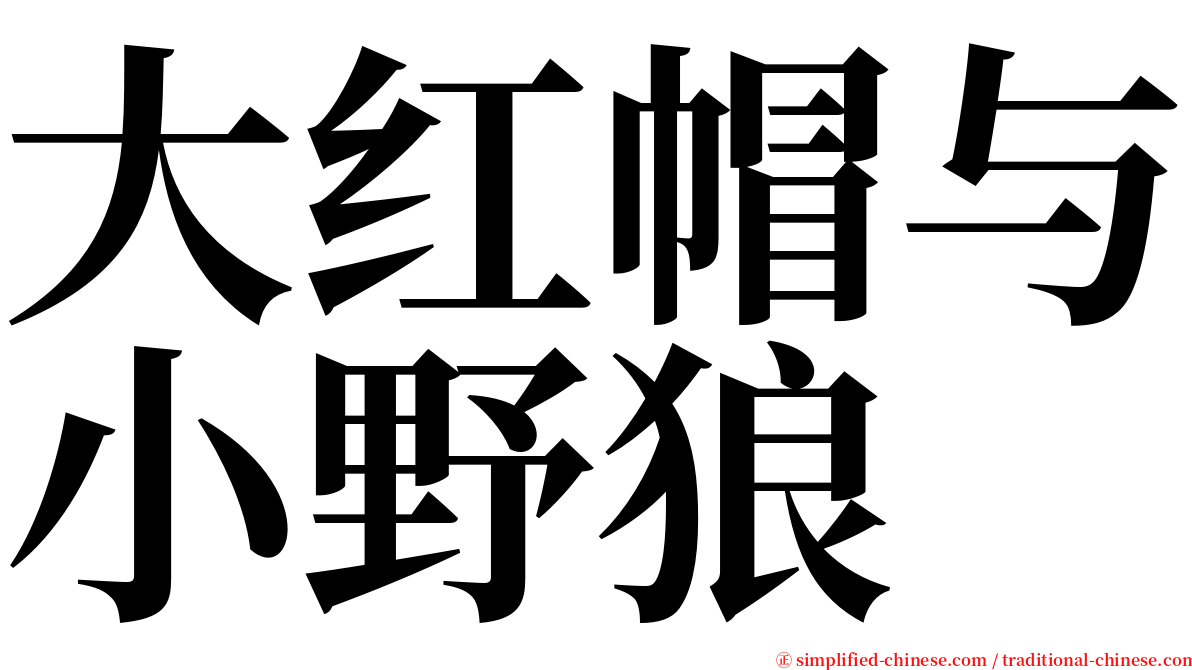 大红帽与小野狼 serif font