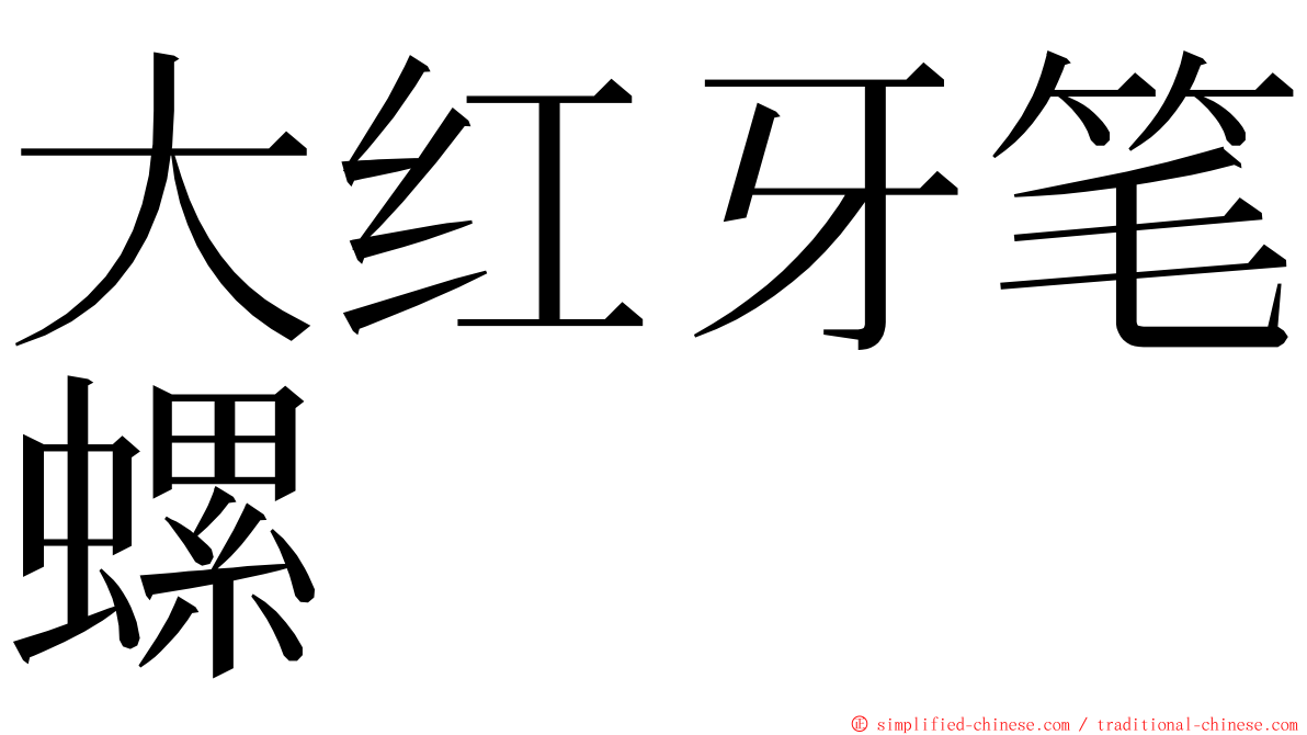 大红牙笔螺 ming font