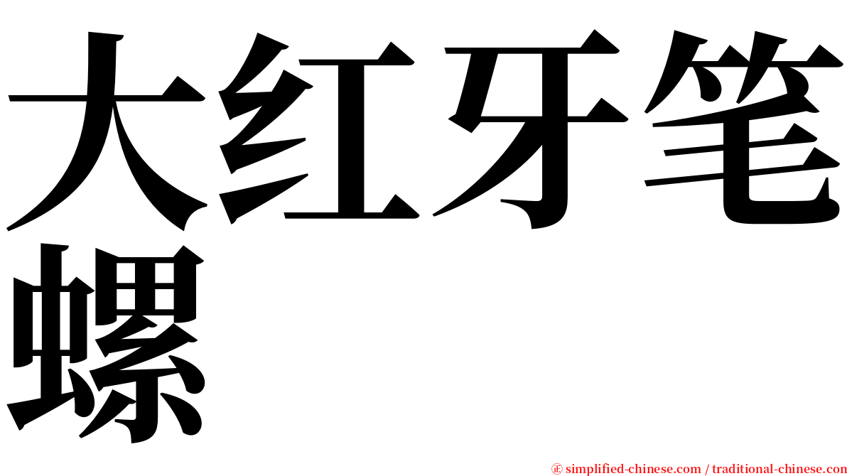 大红牙笔螺 serif font