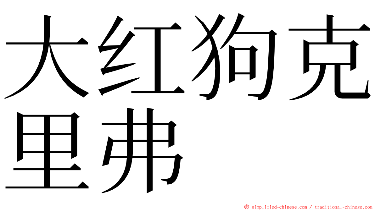 大红狗克里弗 ming font