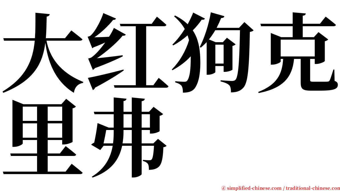 大红狗克里弗 serif font