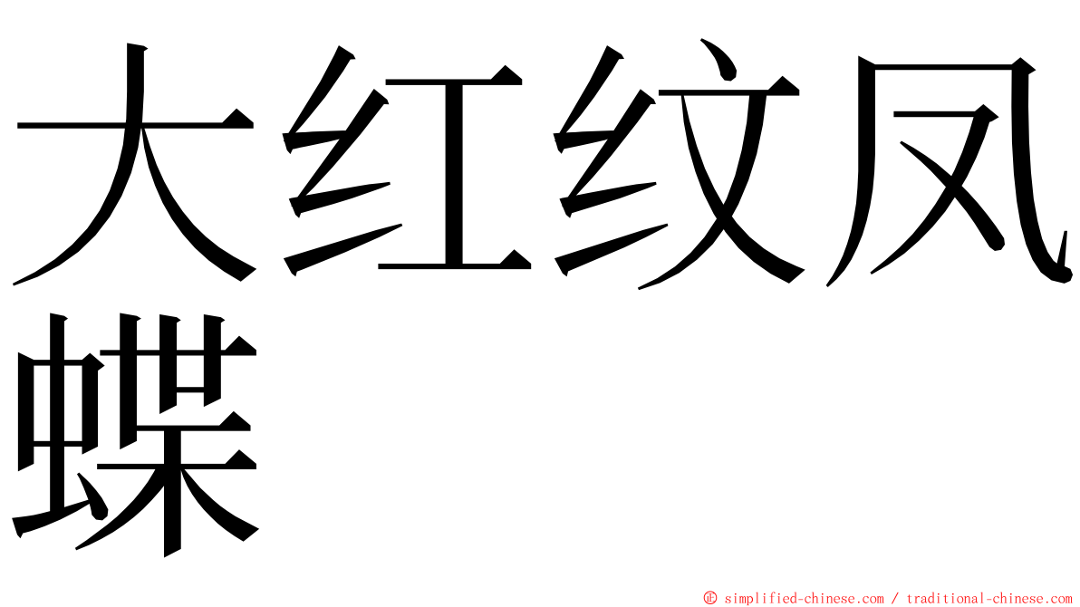 大红纹凤蝶 ming font