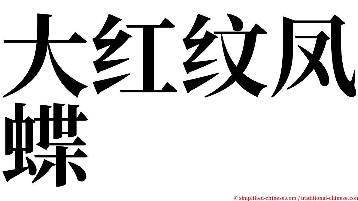 大红纹凤蝶 serif font