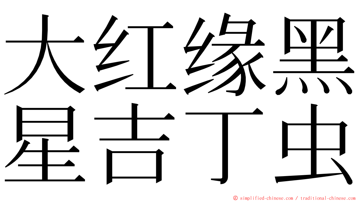 大红缘黑星吉丁虫 ming font