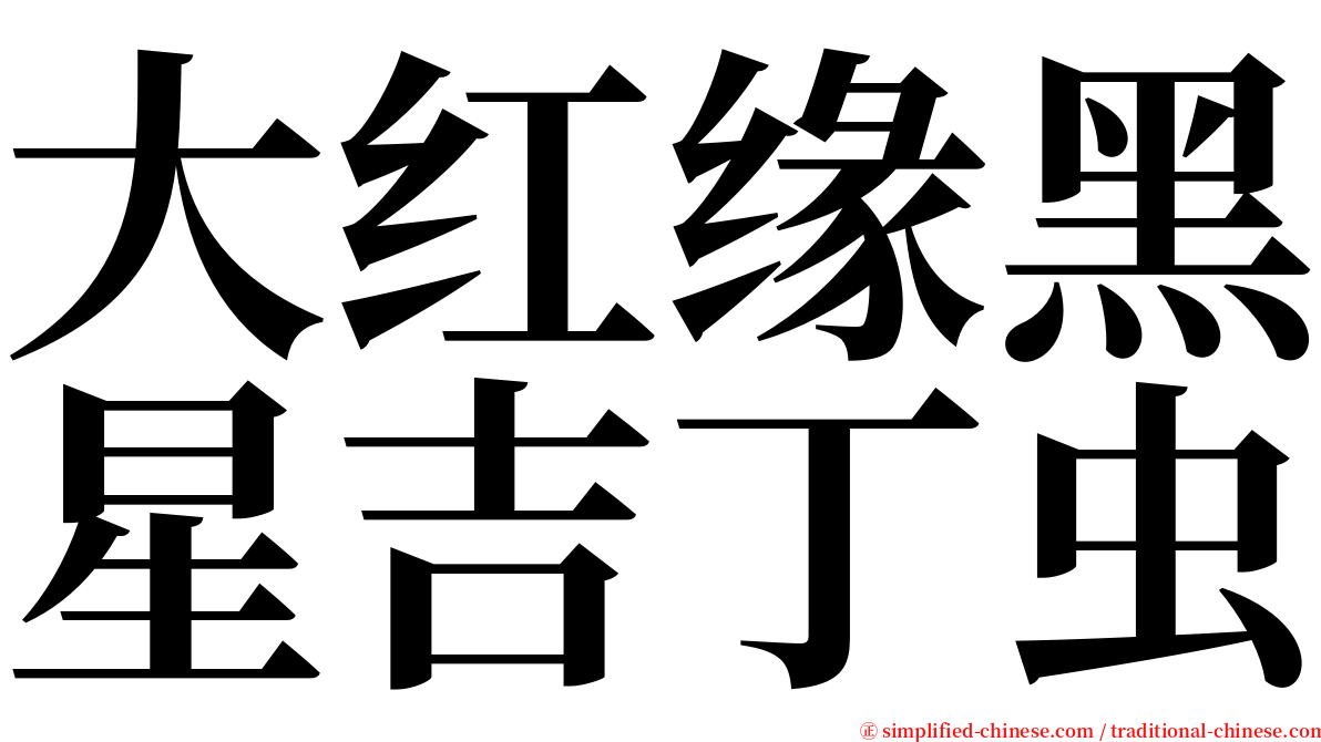 大红缘黑星吉丁虫 serif font