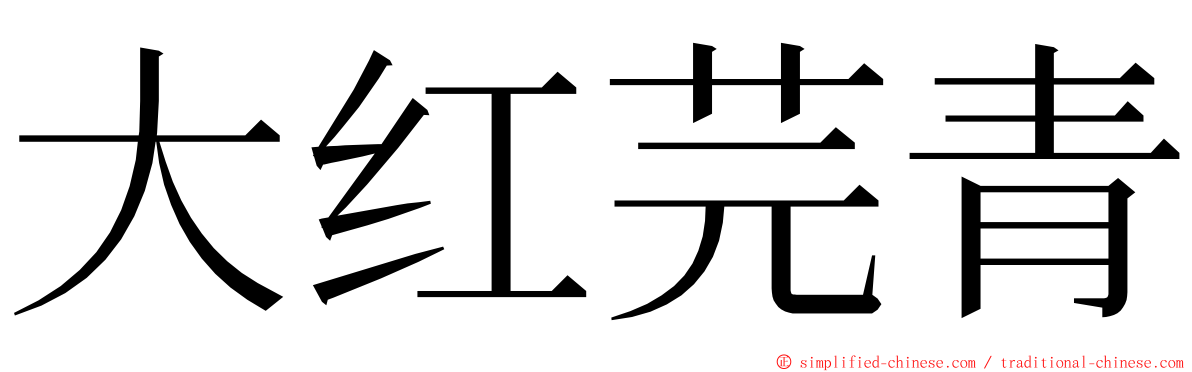 大红芫青 ming font
