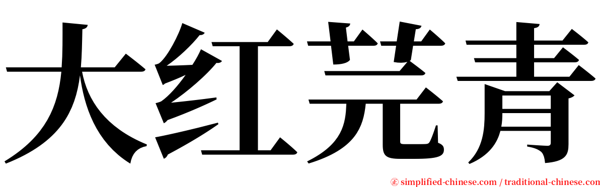 大红芫青 serif font