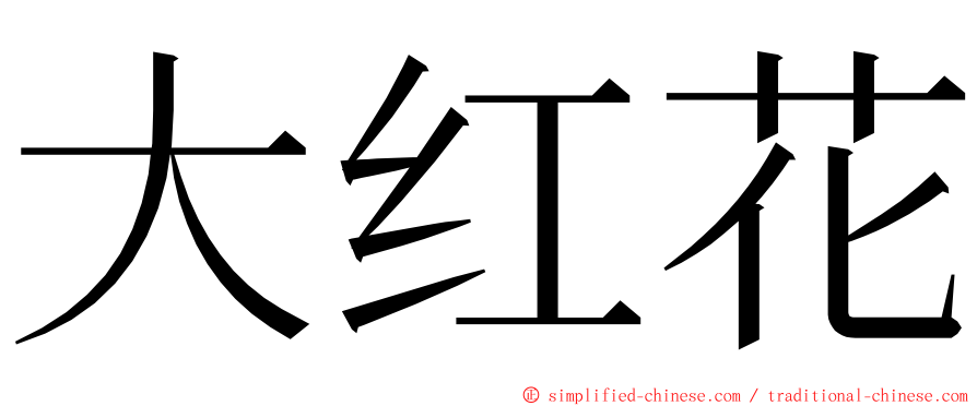 大红花 ming font