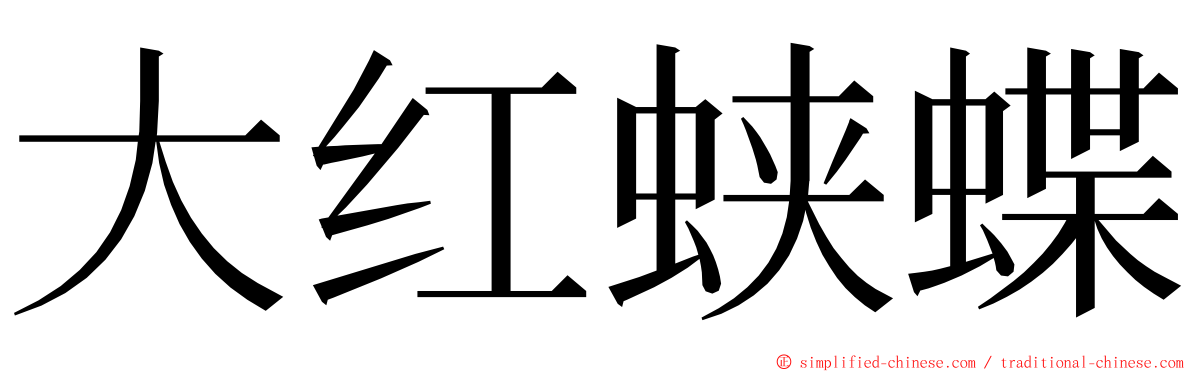 大红蛱蝶 ming font