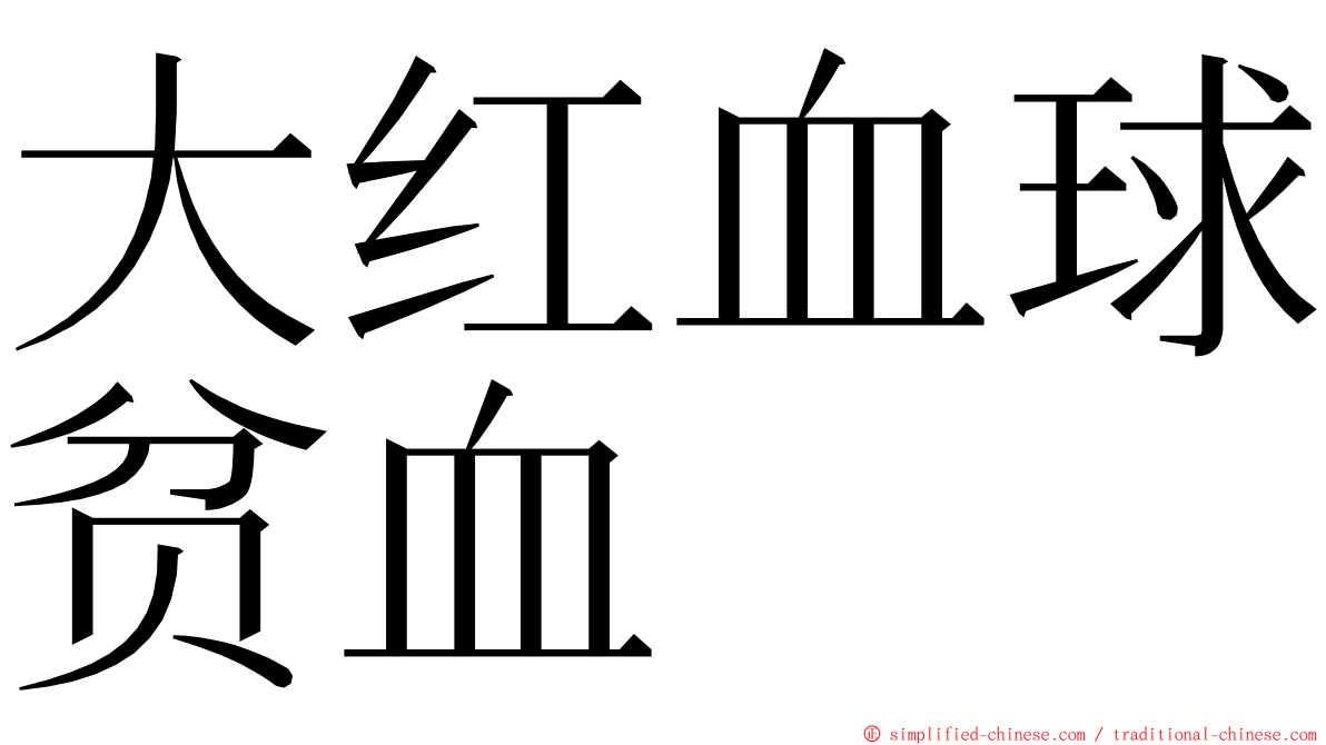 大红血球贫血 ming font