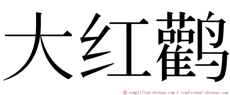 大红鹳 ming font