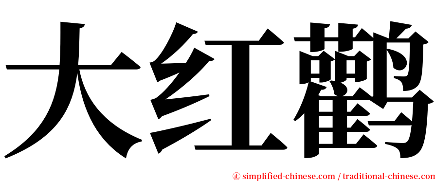 大红鹳 serif font