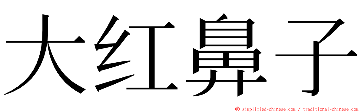 大红鼻子 ming font