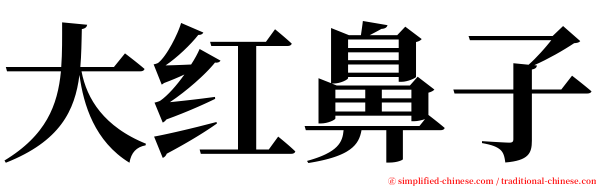 大红鼻子 serif font