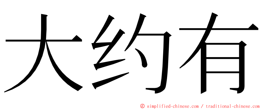 大约有 ming font