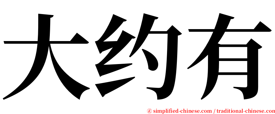 大约有 serif font