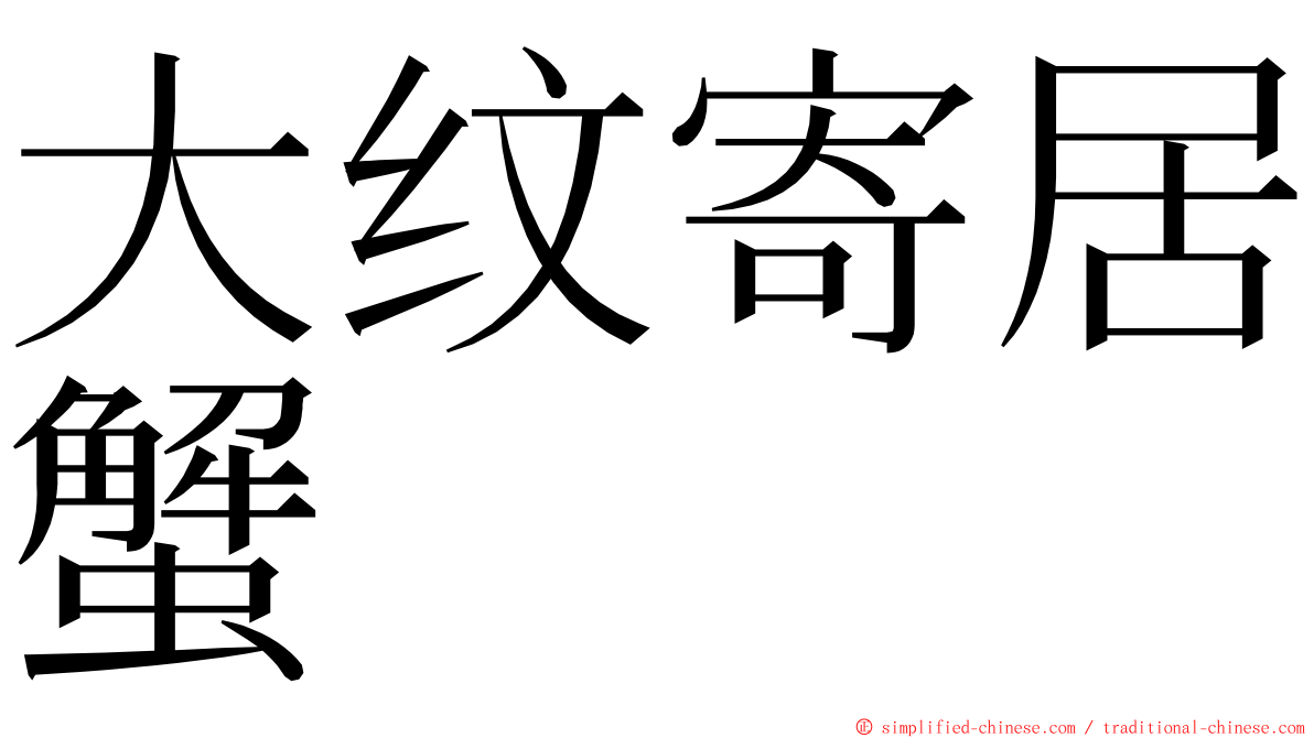 大纹寄居蟹 ming font