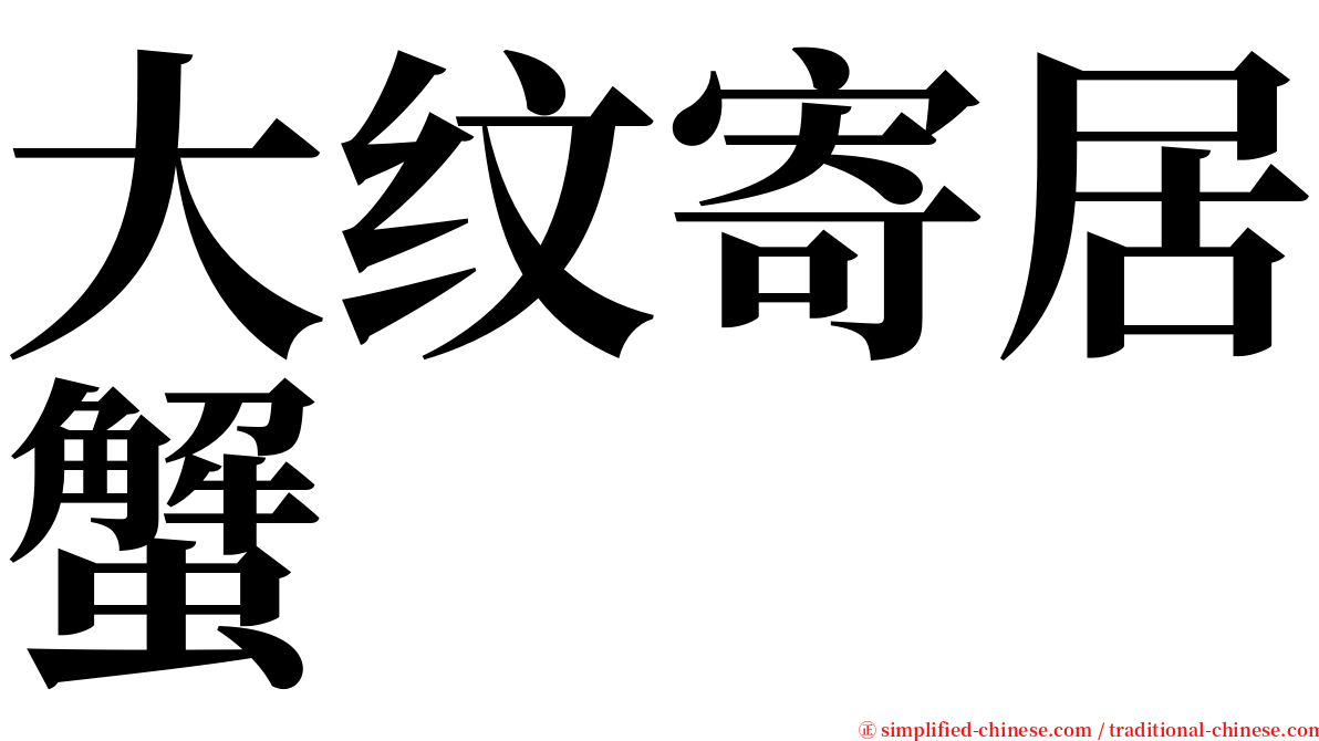 大纹寄居蟹 serif font