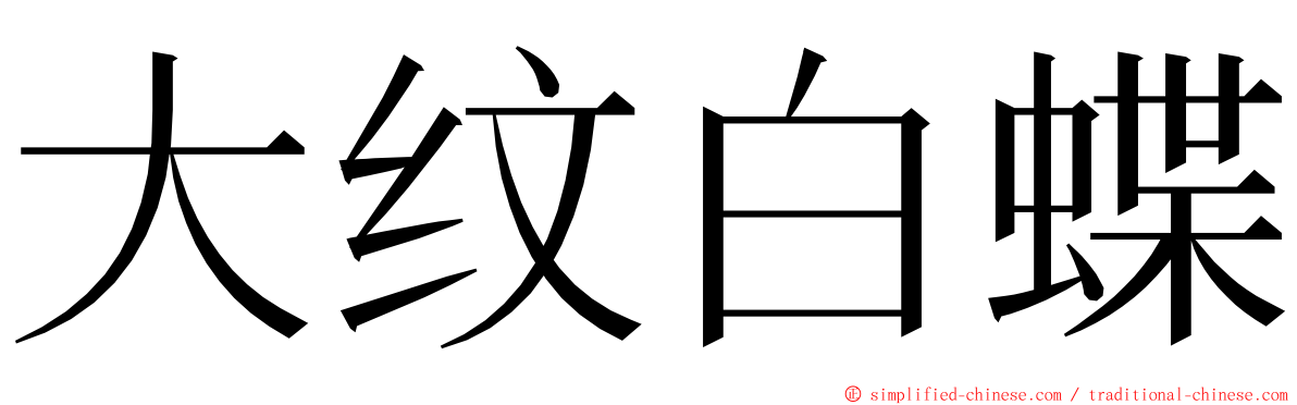 大纹白蝶 ming font