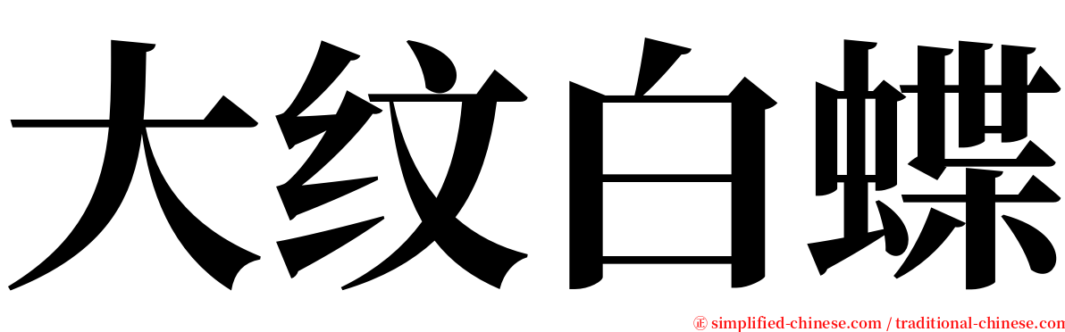 大纹白蝶 serif font