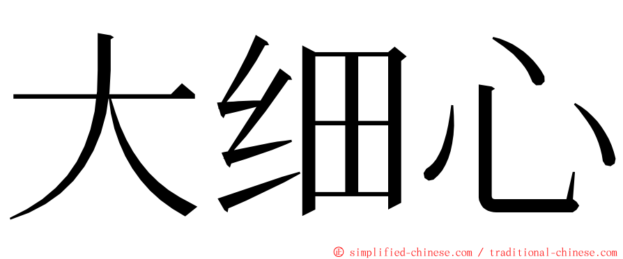 大细心 ming font