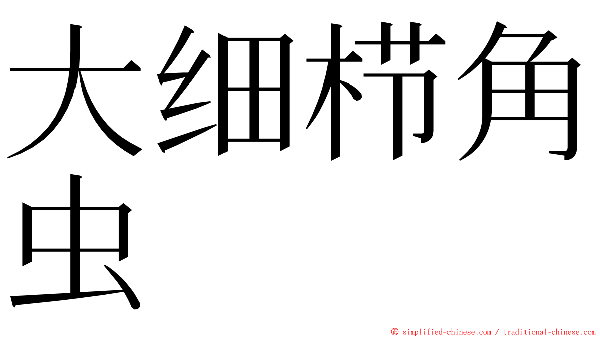 大细栉角虫 ming font