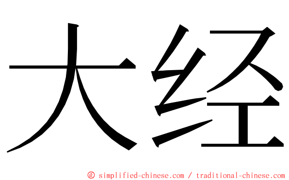 大经 ming font