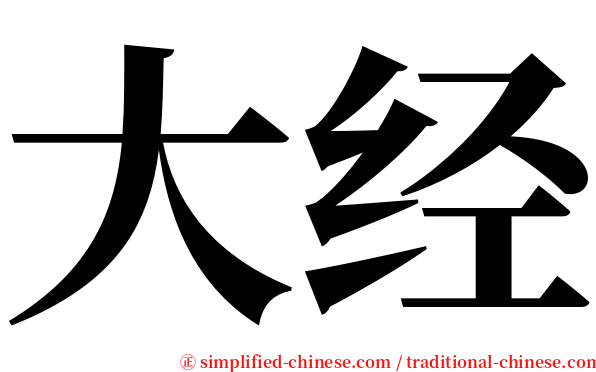 大经 serif font