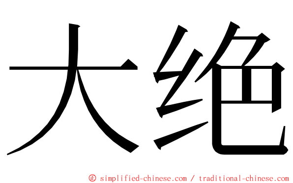 大绝 ming font