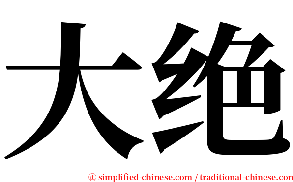 大绝 serif font