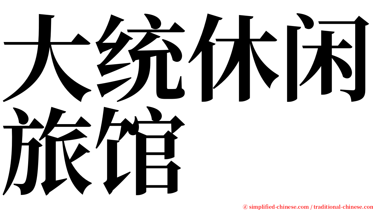 大统休闲旅馆 serif font