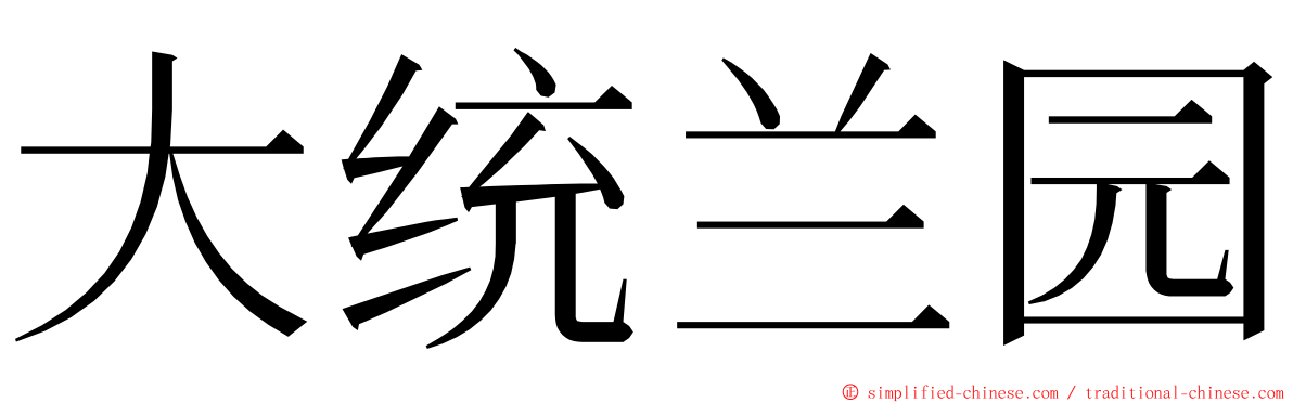 大统兰园 ming font