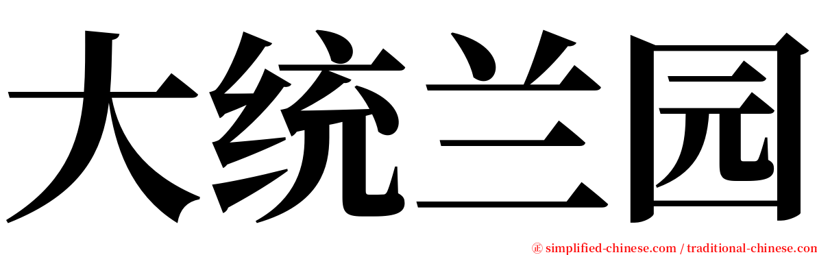 大统兰园 serif font