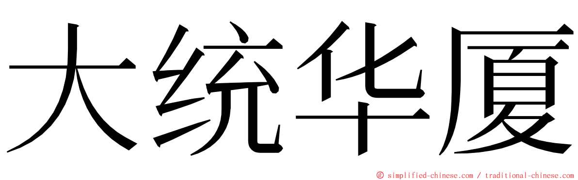 大统华厦 ming font