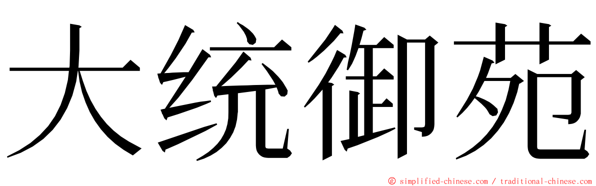 大统御苑 ming font