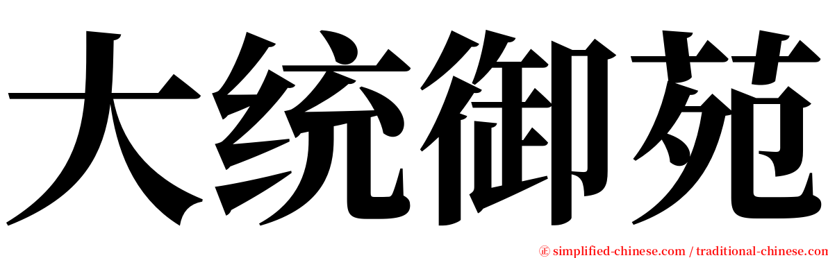 大统御苑 serif font