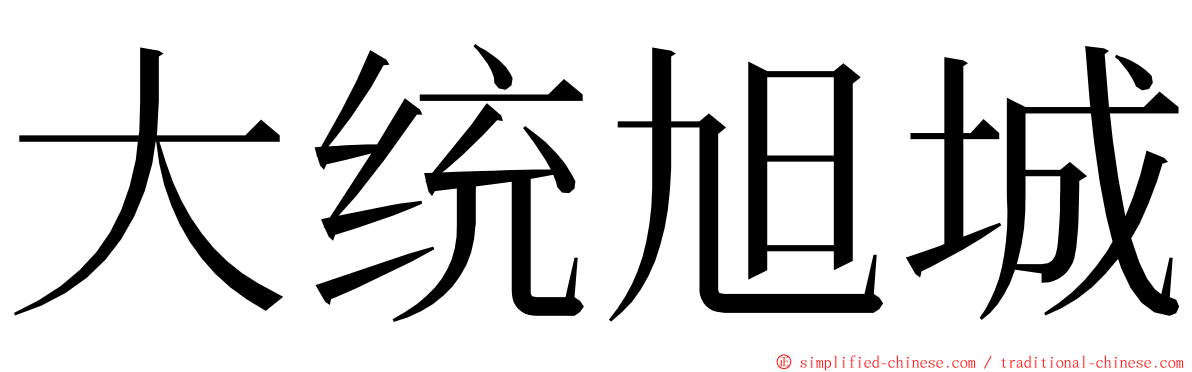 大统旭城 ming font