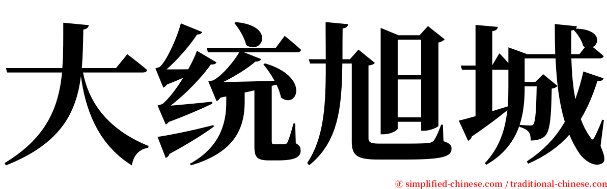 大统旭城 serif font