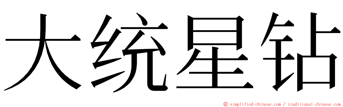 大统星钻 ming font