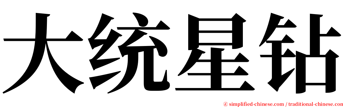 大统星钻 serif font