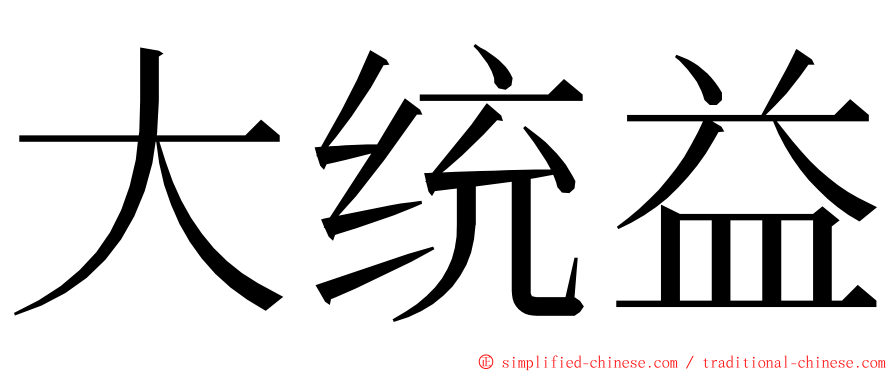 大统益 ming font