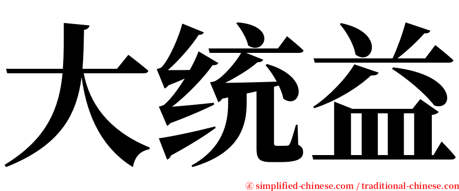 大统益 serif font