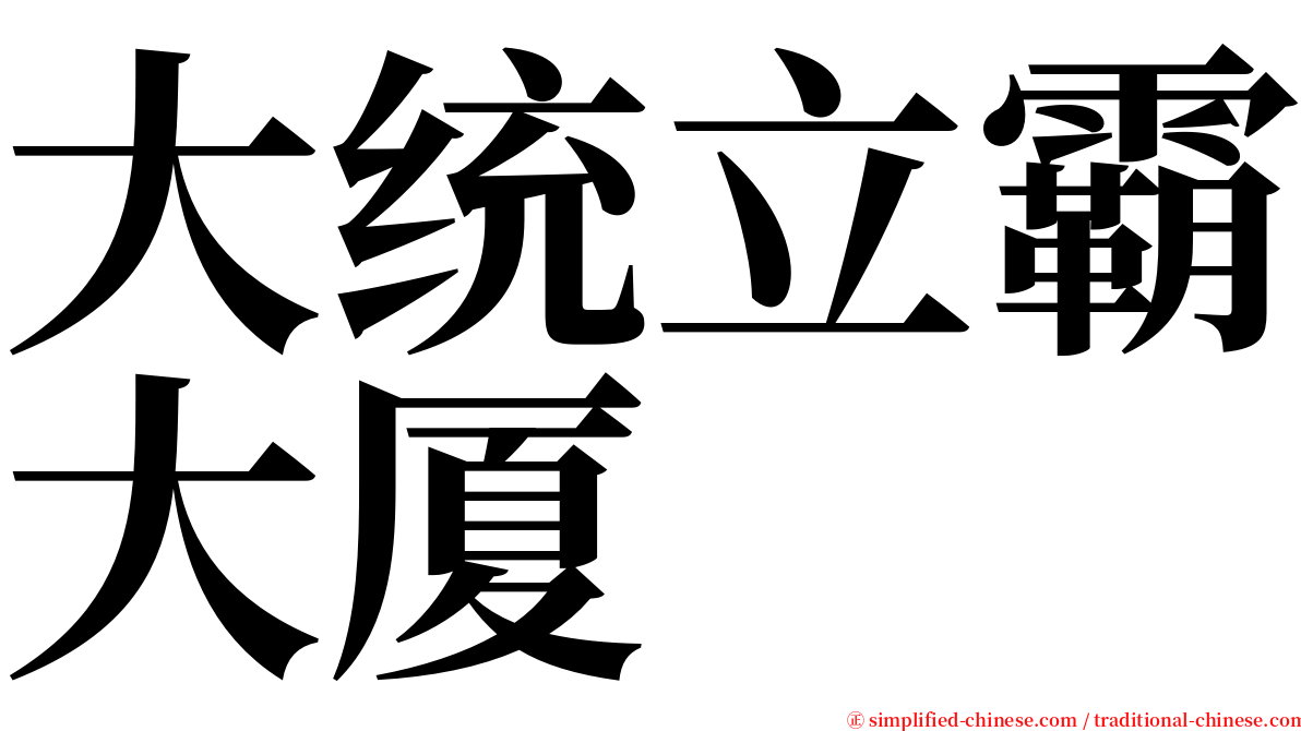 大统立霸大厦 serif font