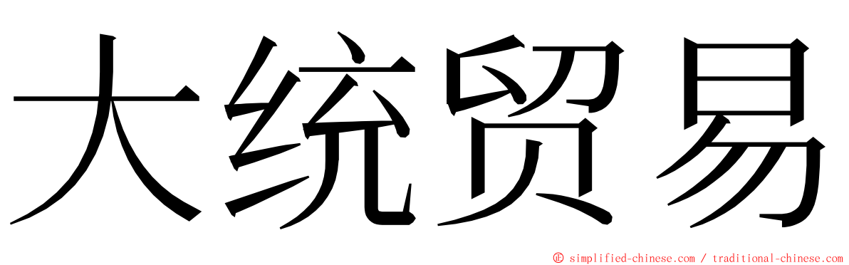 大统贸易 ming font