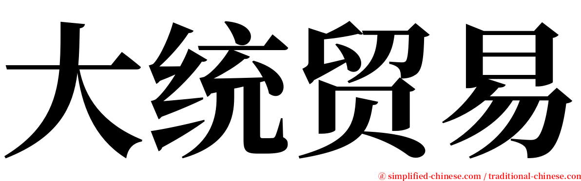 大统贸易 serif font