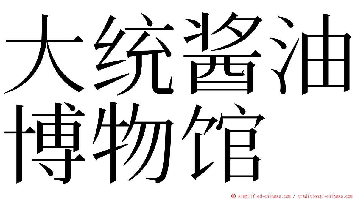 大统酱油博物馆 ming font