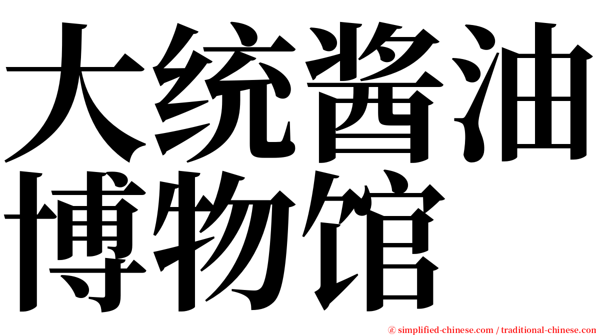 大统酱油博物馆 serif font