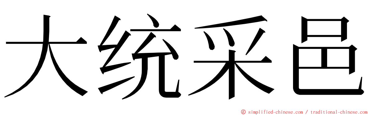 大统采邑 ming font