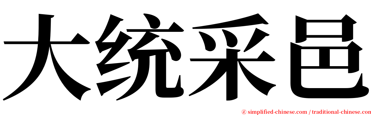 大统采邑 serif font