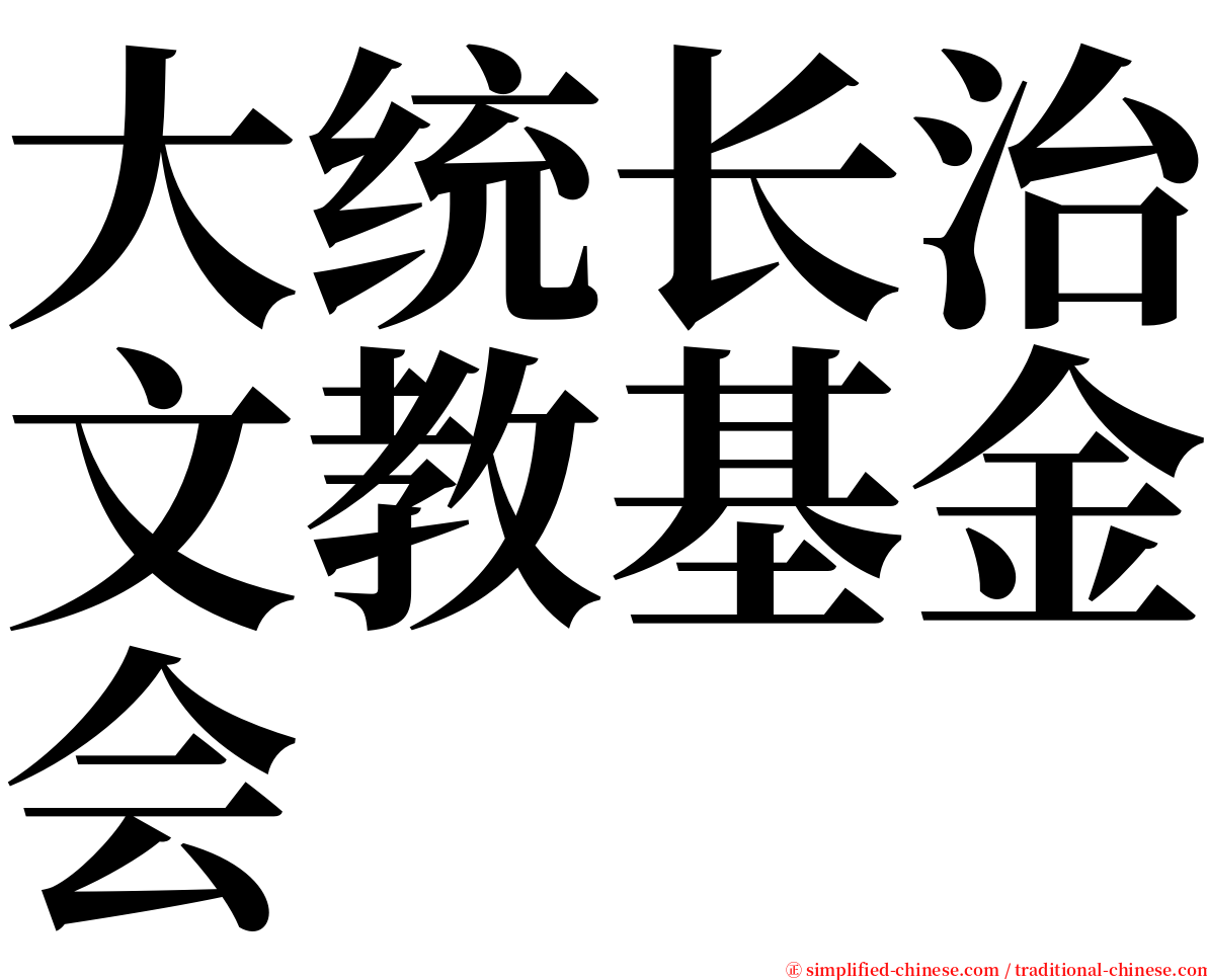 大统长治文教基金会 serif font